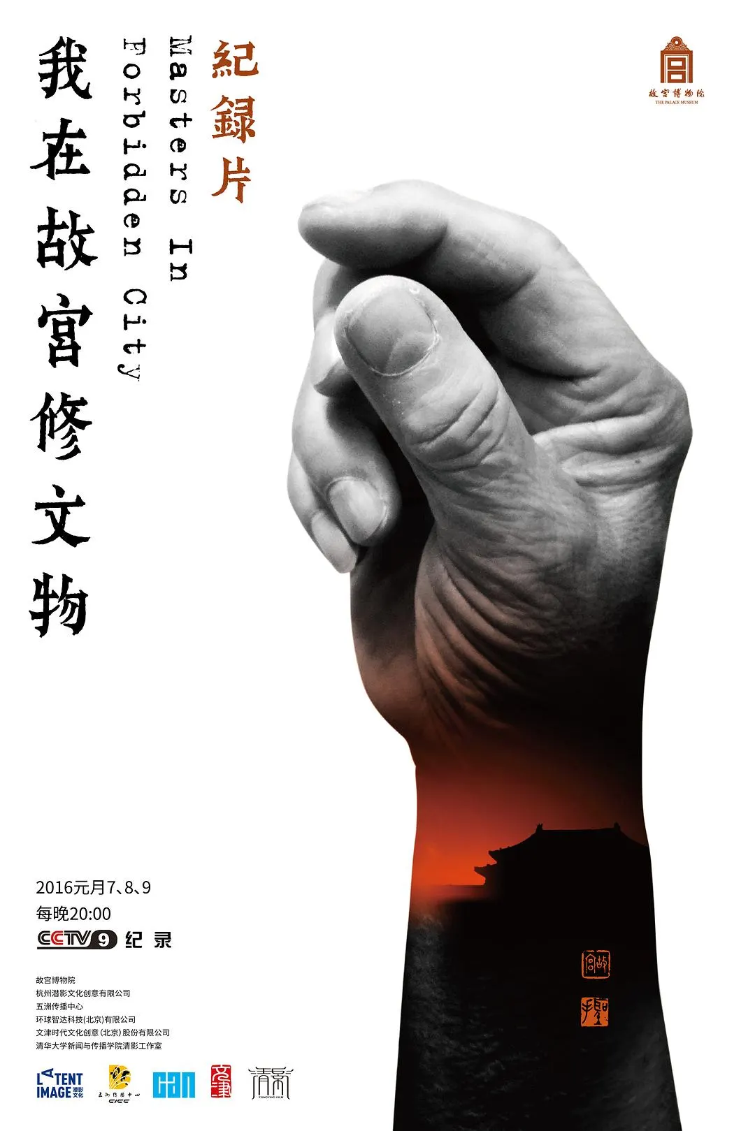 热门电影《时空漫游者》全屏宣传海报，展现未来都市与主角背影